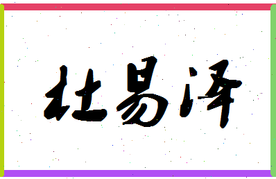 「杜易泽」姓名分数98分-杜易泽名字评分解析-第1张图片