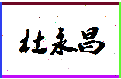 「杜永昌」姓名分数74分-杜永昌名字评分解析-第1张图片