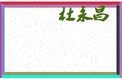 「杜永昌」姓名分数74分-杜永昌名字评分解析-第4张图片