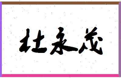 「杜永茂」姓名分数82分-杜永茂名字评分解析
