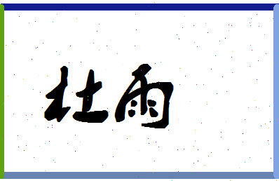 「杜雨」姓名分数87分-杜雨名字评分解析