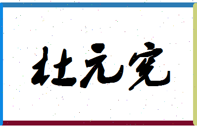 杜元宪相关图片