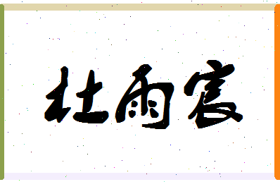 「杜雨宸」姓名分数98分-杜雨宸名字评分解析-第1张图片