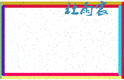 「杜雨宸」姓名分数98分-杜雨宸名字评分解析-第4张图片