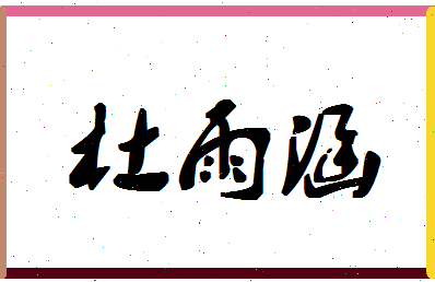 「杜雨涵」姓名分数82分-杜雨涵名字评分解析