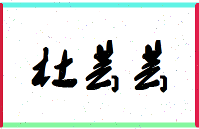 「杜芸芸」姓名分数74分-杜芸芸名字评分解析