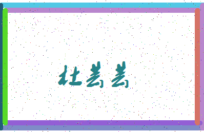 「杜芸芸」姓名分数74分-杜芸芸名字评分解析-第4张图片