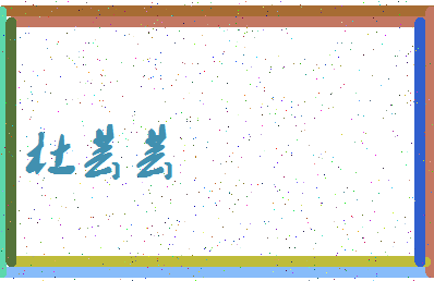 「杜芸芸」姓名分数74分-杜芸芸名字评分解析-第3张图片