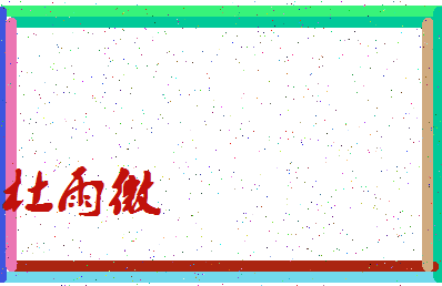 「杜雨微」姓名分数93分-杜雨微名字评分解析-第3张图片