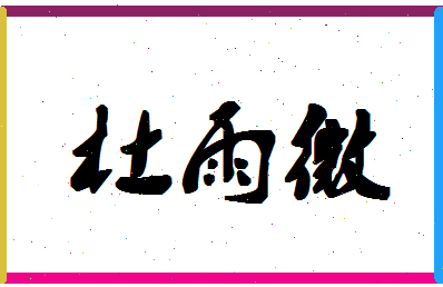 「杜雨微」姓名分数93分-杜雨微名字评分解析-第1张图片