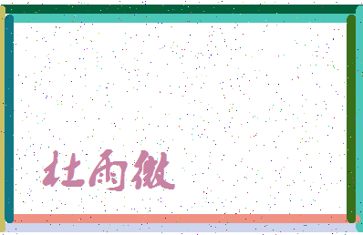 「杜雨微」姓名分数93分-杜雨微名字评分解析-第4张图片