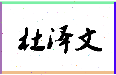 「杜泽文」姓名分数90分-杜泽文名字评分解析