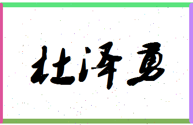 「杜泽勇」姓名分数85分-杜泽勇名字评分解析