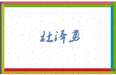 「杜泽勇」姓名分数85分-杜泽勇名字评分解析-第3张图片
