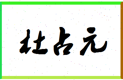 「杜占元」姓名分数74分-杜占元名字评分解析