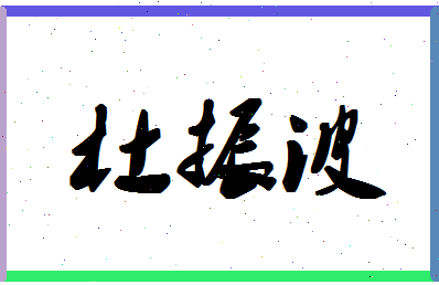 「杜振波」姓名分数72分-杜振波名字评分解析