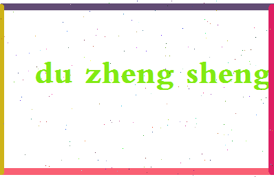 「杜正胜」姓名分数64分-杜正胜名字评分解析-第2张图片