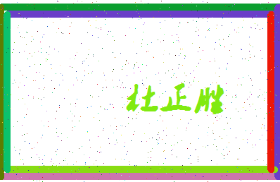 「杜正胜」姓名分数64分-杜正胜名字评分解析-第3张图片