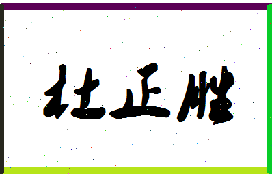 「杜正胜」姓名分数64分-杜正胜名字评分解析