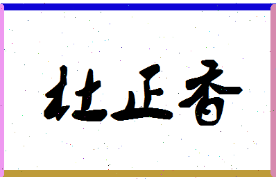 「杜正香」姓名分数72分-杜正香名字评分解析