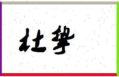 「杜挚」姓名分数74分-杜挚名字评分解析-第1张图片