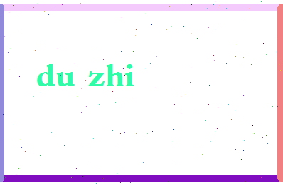 「杜挚」姓名分数74分-杜挚名字评分解析-第2张图片