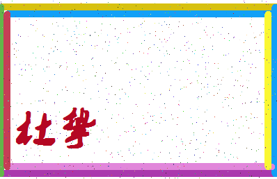 「杜挚」姓名分数74分-杜挚名字评分解析-第4张图片