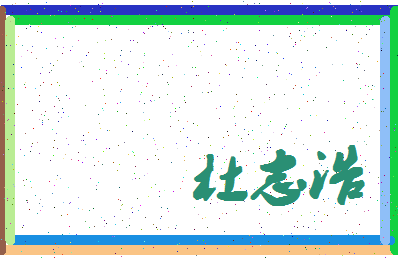 「杜志浩」姓名分数90分-杜志浩名字评分解析-第4张图片