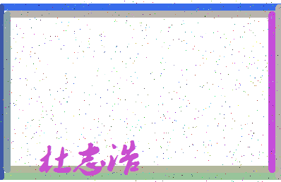 「杜志浩」姓名分数90分-杜志浩名字评分解析-第3张图片