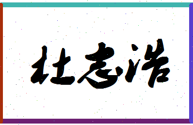 「杜志浩」姓名分数90分-杜志浩名字评分解析