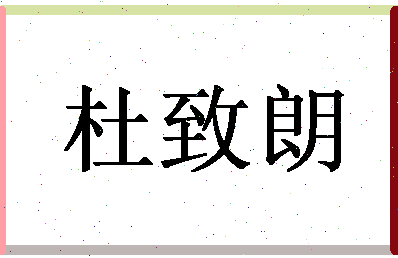「杜致朗」姓名分数82分-杜致朗名字评分解析