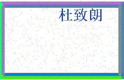 「杜致朗」姓名分数82分-杜致朗名字评分解析-第3张图片