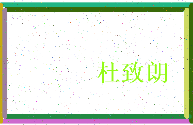 「杜致朗」姓名分数82分-杜致朗名字评分解析-第4张图片