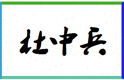 「杜中兵」姓名分数88分-杜中兵名字评分解析