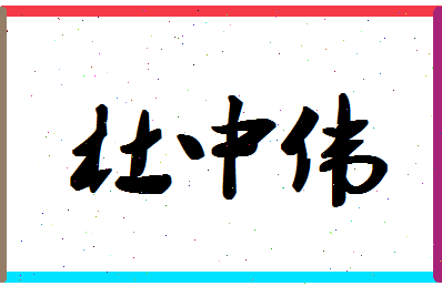 「杜中伟」姓名分数85分-杜中伟名字评分解析
