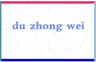「杜中伟」姓名分数85分-杜中伟名字评分解析-第2张图片