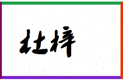 「杜梓」姓名分数80分-杜梓名字评分解析