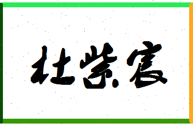 「杜紫宸」姓名分数85分-杜紫宸名字评分解析