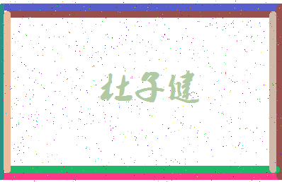 「杜子健」姓名分数74分-杜子健名字评分解析-第3张图片