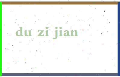 「杜子健」姓名分数74分-杜子健名字评分解析-第2张图片