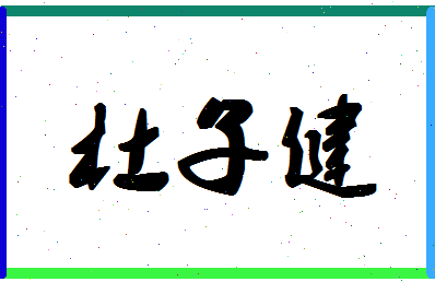 「杜子健」姓名分数74分-杜子健名字评分解析