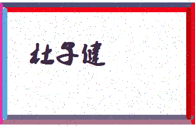 「杜子健」姓名分数74分-杜子健名字评分解析-第4张图片