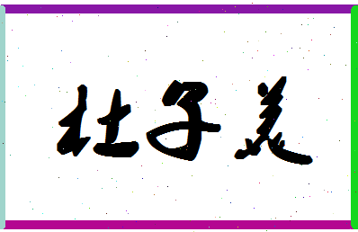 「杜子美」姓名分数64分-杜子美名字评分解析
