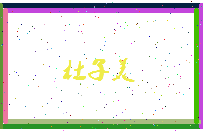 「杜子美」姓名分数64分-杜子美名字评分解析-第3张图片