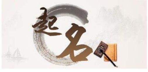 店铺起名要具备的条件，好名字满足这六点-第3张图片