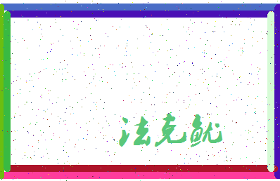 「法克鱿」姓名分数82分-法克鱿名字评分解析-第4张图片