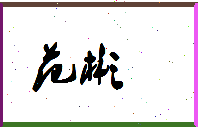 「范彬」姓名分数71分-范彬名字评分解析