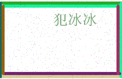 「犯冰冰」姓名分数72分-犯冰冰名字评分解析-第3张图片