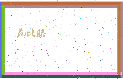 「范比滕」姓名分数82分-范比滕名字评分解析-第4张图片