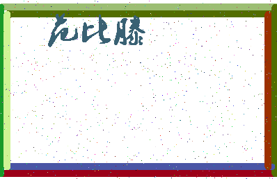 「范比滕」姓名分数82分-范比滕名字评分解析-第3张图片